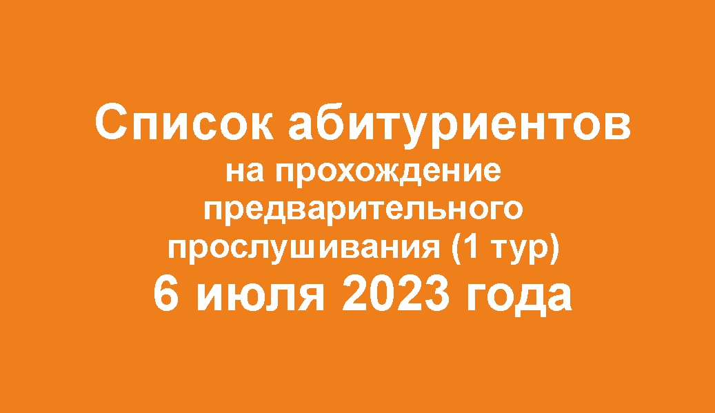 СПИСКИ АБИТУРИЕНТОВ на прослушивание для поступающих на программу 